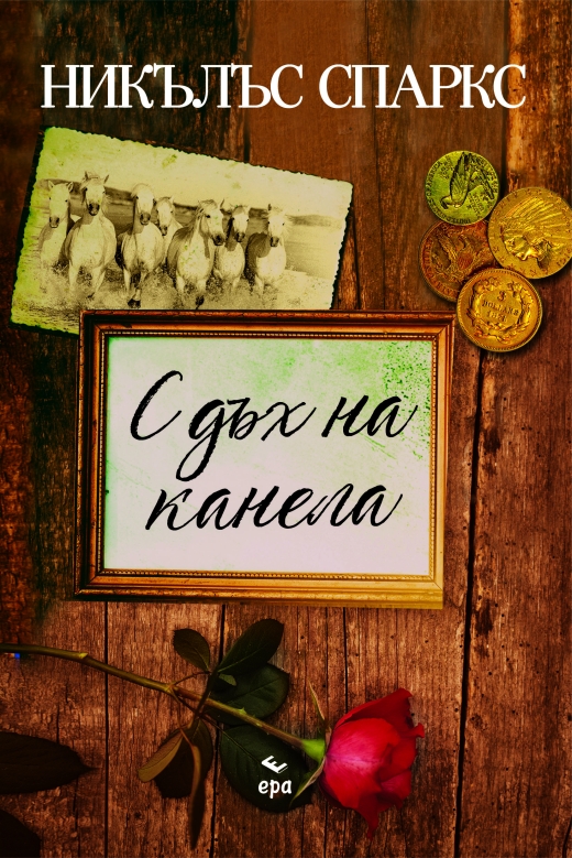 С дъх на канела